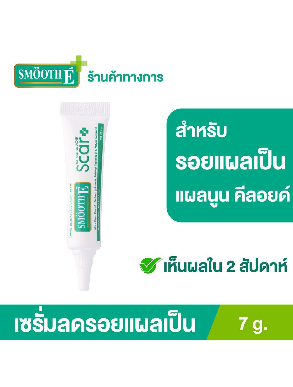 Smooth E Smooth E Acne Scar Serum 7g. เซรั่มลดรอยแผลเป็นจากสิว ลดจุดด่างดำ หลุมสิว แผลผ่าตัด แผลเป็นชนิดนูน แผลคีลอยด์ ผลัดเซลล์ผิวอย่างอ่อนโยน Smooth E Smooth E Acne Scar Serum 7G. เซรั่มลดรอยแผลเป็นจากสิว ลดจุดด่างดำ หลุมสิว แผลผ่าตัด แผลเป็นชนิดนูน แผลคีลอยด์ ผลัดเซลล์ผิวอย่างอ่อนโยน