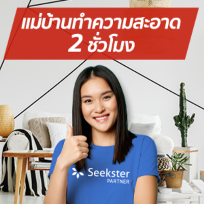 [E-voucher] Seekster บริการทำความสะอาดทั่วไป (แม่บ้าน) 2 ชั่วโมง ขนาดพื้นที่ 25-40 ตร.ม.