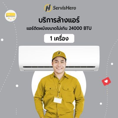บริการล้างแอร์ติดผนังขนาดไม่เกิน 24000BTU - 1 เครื่อง