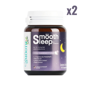 Smooth Sleep by Smooth Life 10 เม็ด อาหารเสริมช่วยให้หลับสบาย คลายเครียด ไม่กดประสาท (แพ็ค 2)