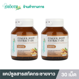 Smooth Life Finger Root Extract 240 mg.+ D3 แคปซูล กระชายขาว 30 แคปซูล ยับยั้งไวรัส เสริมภูมิคุ้มกัน ลดอาการท้องอืด ท้องเฟ้อ สมูทไลฟ์ (แพ็ค 2)